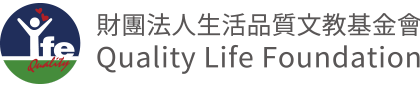 財團法人生活品質文教基金會