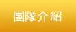團隊介紹